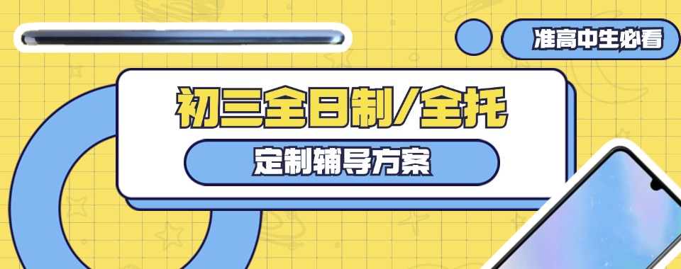 2024榜单!浙江宁波初三全日制全托辅导班十大排名全新发布